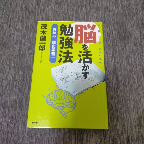脳を活かす勉強法 奇跡の「強化学習」 茂木健一郎/著