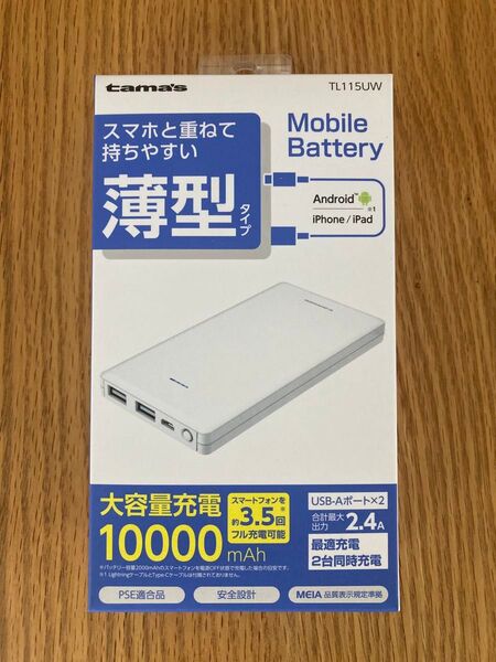 最終値下げ! モバイルバッテリー 薄型 10000mAh TL115UW ホワイト 未使用