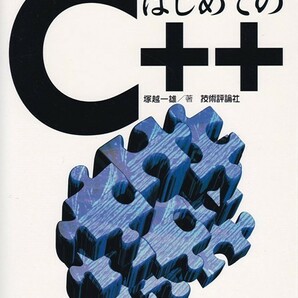 決定版 はじめてのC++ 中古