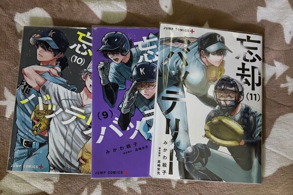 忘却バッテリー 漫画 単行本 9〜11巻 3冊セット