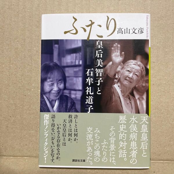 ふたり 皇后美智子と石牟礼道子 (講談社文庫 た131-1) 高山文彦/〔著〕