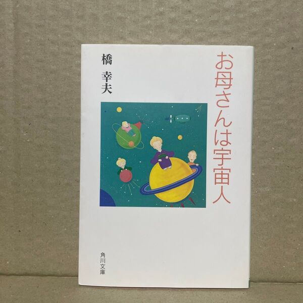 お母さんは宇宙人 (角川文庫) 橋幸夫/〔著〕