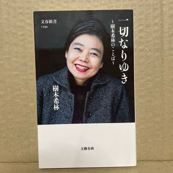一切なりゆき 樹木希林のことば (文春新書 1194) 樹木希林/著