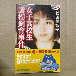 女子高校生誘拐飼育事件 (幻冬舎アウトロー文庫) 松田美智子/〔著〕