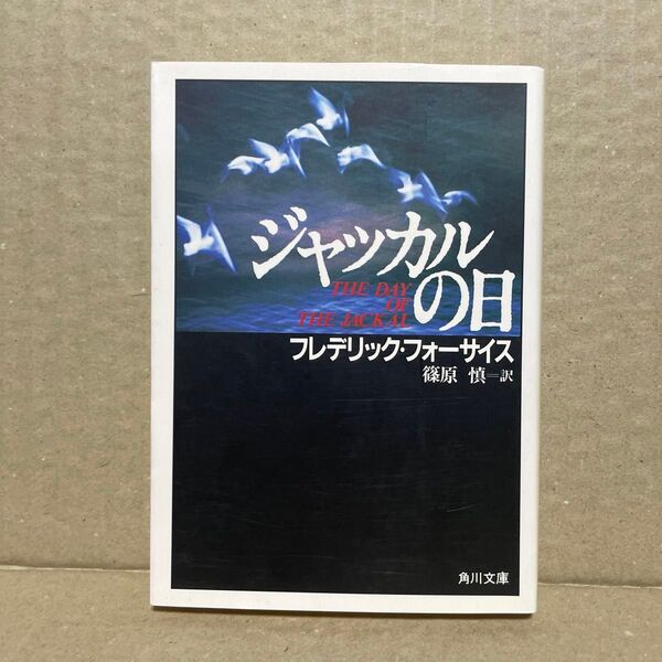 ジャッカルの日 (角川文庫) フレデリック・フォーサイス/著 篠原慎/訳