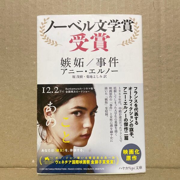 嫉妬 (ハヤカワepi文庫 106) アニー・エルノー/著 堀茂樹/訳 ※ノーベル文学賞受賞!
