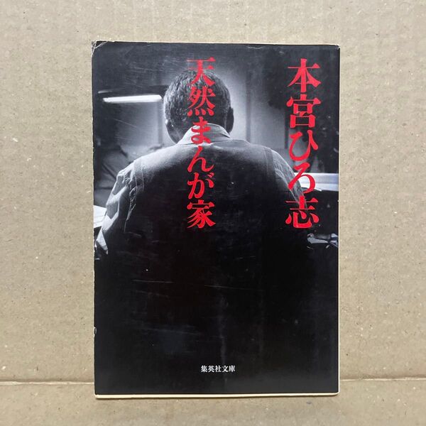 天然まんが家 (集英社文庫) 本宮ひろ志/著