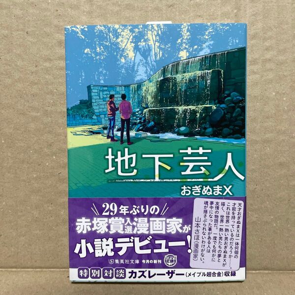 地下芸人 (集英社文庫 お87-1) おぎぬまX/著