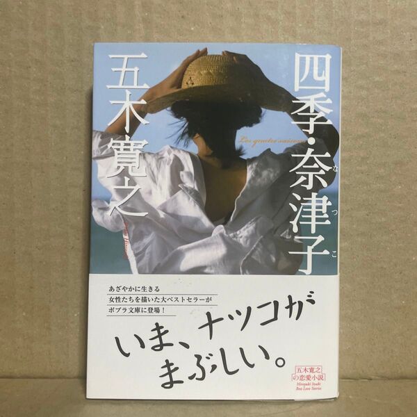 四季・奈津子 (ポプラ文庫 い1-4 五木寛之の恋愛小説) (改訂新版) 五木寛之/〔著〕
