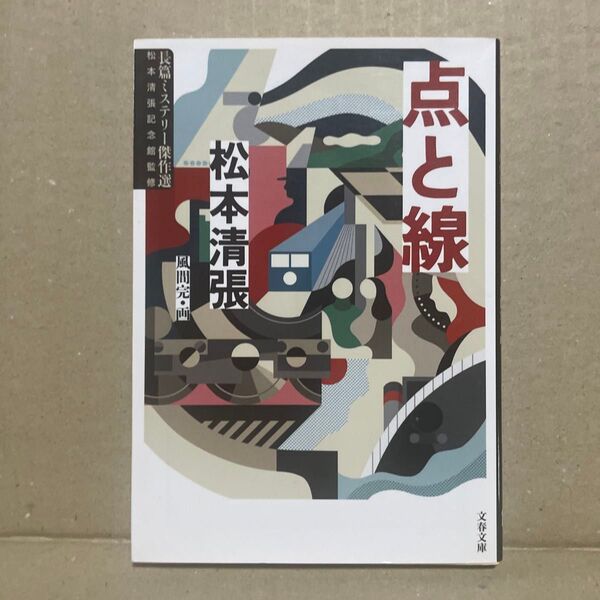 点と線 (文春文庫 ま1-113 長篇ミステリー傑作選) 松本清張/著 風間完/画