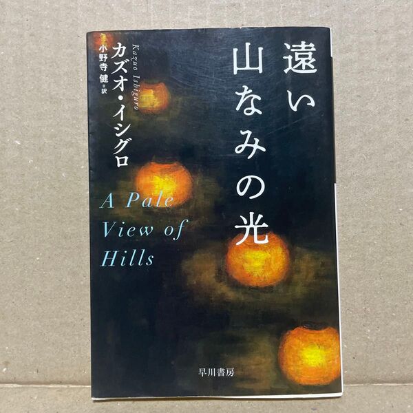 遠い山なみの光 (ハヤカワepi文庫) カズオ・イシグロ/著 小野寺健/訳