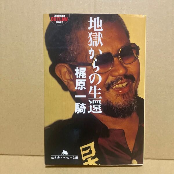 地獄からの生還 (幻冬舎アウトロー文庫) 梶原一騎/〔著〕