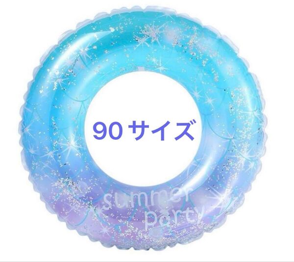 浮き輪 スパンコール キラキラ ラメ マーメイド 90サイズ 海 プール 大人用