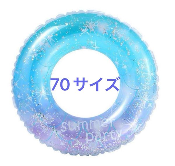 浮き輪 70サイズ スパンコール マーメイド 海 プール 子供 キッズ ラメ
