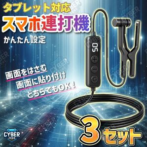 オートクリッカー 連打機 自動タップ機 スマホゲーム いいね 117種類のタップ速度 TikTok スマホ ライブ配信 連打器