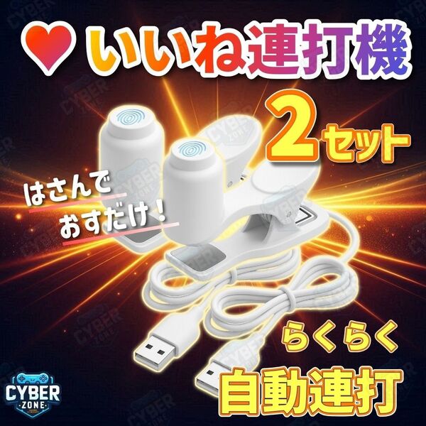 連打機 スマホ 高速無音 連射機 推し活 高速タップ サポートあり【2セット】