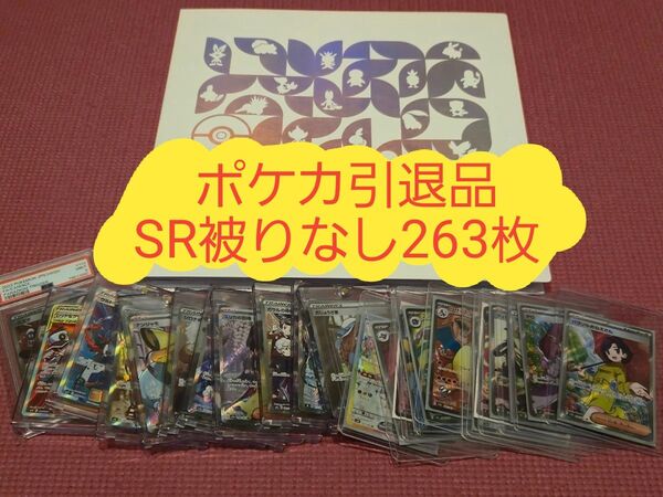 ポケモンカードゲーム 引退品 SR 被りなし263枚まとめ売り