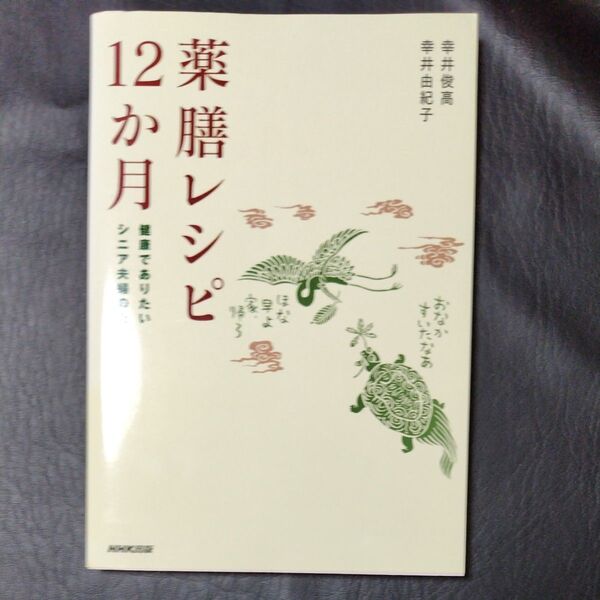 薬膳レシピ12ヶ月