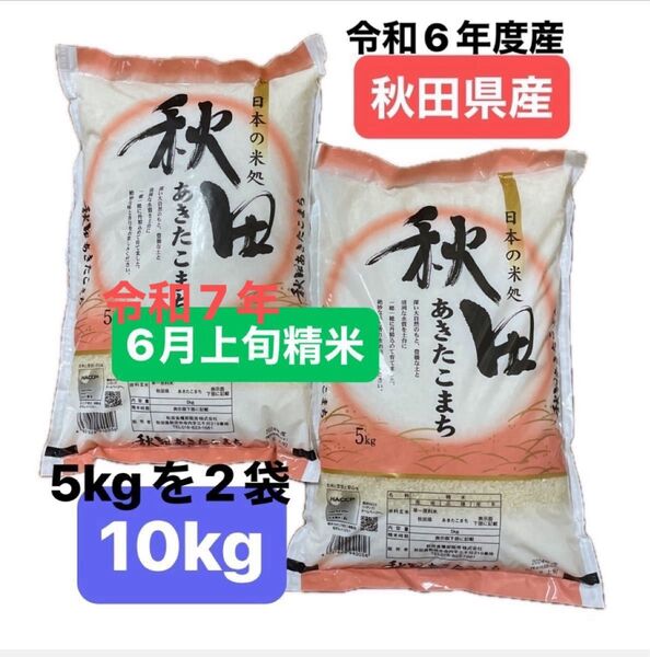 【人気商品】秋田県産 秋田あきたこまち 白米 10キロ (5キロ を2袋)令和6年度産 令和7年6月上旬精米