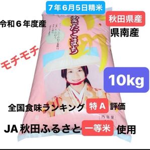 【超おすすめ商品】秋田県産 あきたこまち 白米 10キロ JA秋田ふるさと一等米使用 全国食味ランキング特A評価 令和6年度産