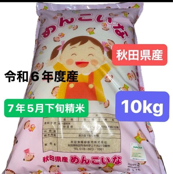 秋田県産 めんこいな 白米 10キロ 令和6年度産 令和7年5月下旬精米 単一原料米