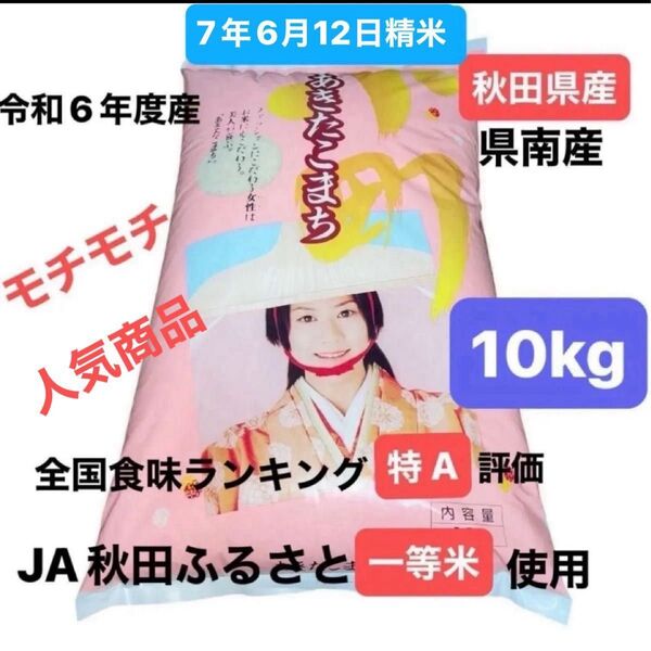 秋田県産 あきたこまち 白米 10キロ JA秋田ふるさと一等米使用 食味ランキング特A評価 6年度産 6月12日精米 本日発送