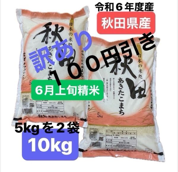 【訳あり100円値下げ】通常価格8750円→8650円 秋田県産 秋田こまち 10キロ 袋の一部に擦れがあるため 6月上旬精米