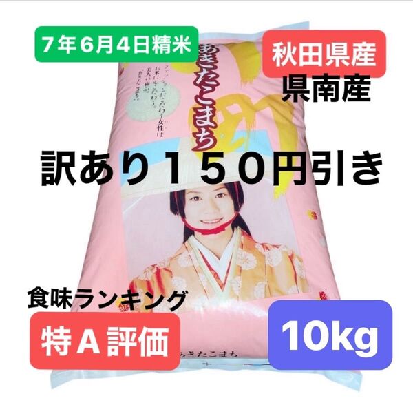 【訳あり150円引き】通常価格8700円→8550円 あきたこまち 白米 10キロ 7年6月4日精米 袋に擦れた跡ができたため
