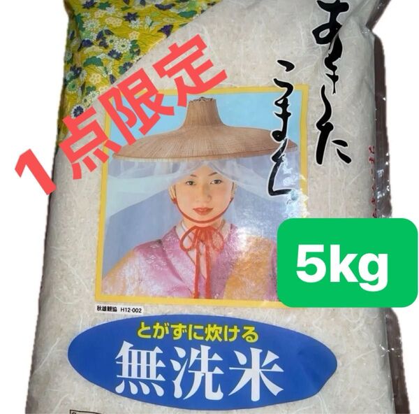 【1点限り】秋田県産 あきたこまち 白米 とかずに炊ける無洗米 5キロ 令和6年度産 令和7年5月下精米 単一原料米 限定販売