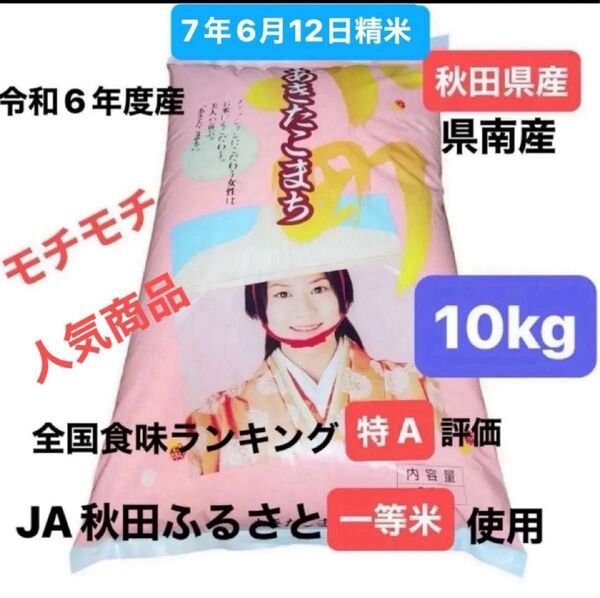 秋田県産 あきたこまち 白米 10キロ JA秋田ふるさと一等米使用 食味ランキング特A評価 6年産 7年6月12日精米 本日発送