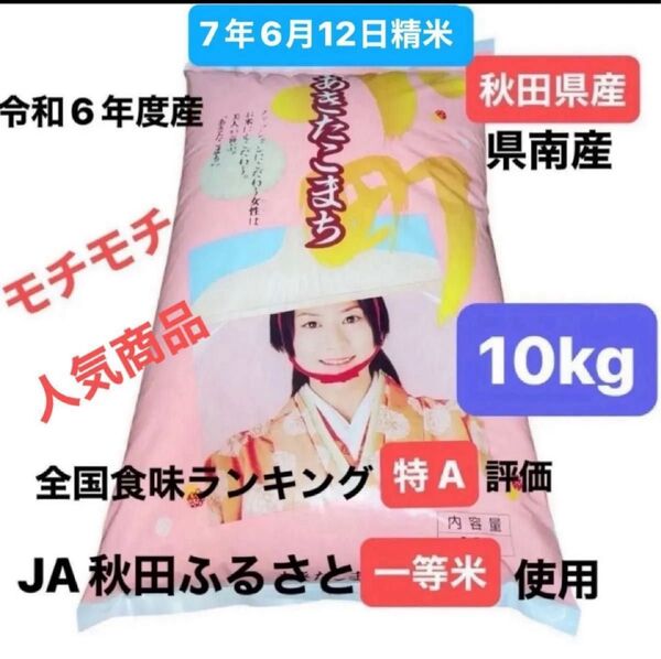 秋田県産 あきたこまち 白米 10キロ JA秋田ふるさと一等米使用 食味ランキング特A評価 6年産 7年6月12日精米 本日発送