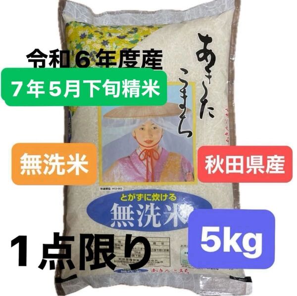 【1点限り】秋田県産 あきたこまち 白米 とかずに炊ける無洗米 5キロ 令和6年度産 令和7年5月下精米 単一原料米 限定販売