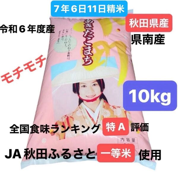 【大人気】秋田県産 あきたこまち 白米 10キロ JA秋田ふるさと一等米使用 全国食味ランキング特A評価 令和6年度産 本日発送