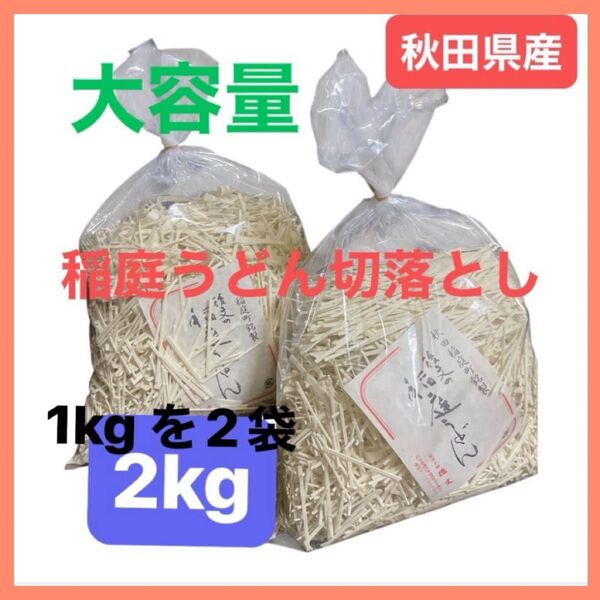 【大容量】秋田県稲庭町産 稲庭うどん 2キロ (1キロを2袋) 家庭用 お買得 産地直送 2kg 切り落とし 後文 送料込