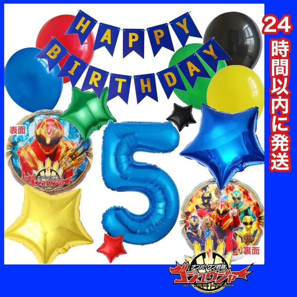 【数字変更OK】ゴジュウジャー 風船 ナンバーバルーン 誕生日 戦隊 数字5 青 星セット
