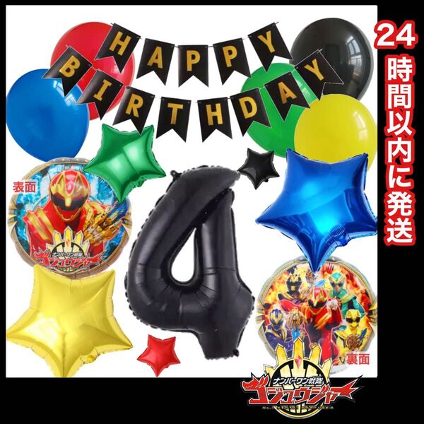【数字変更OK】ゴジュウジャー 風船 ナンバーバルーン 誕生日 戦隊 数字4 黒 星セット