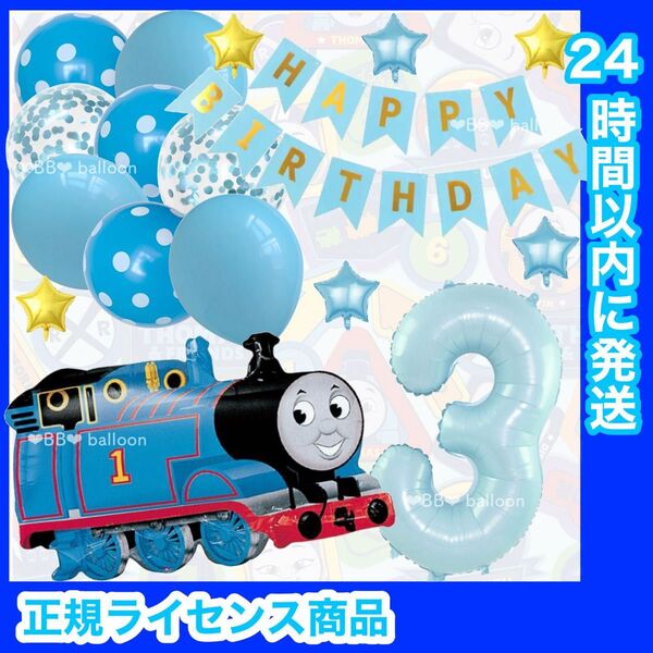 【数字変更OK】BIG 機関車 トーマス 風船 誕生日 飾り ナンバーバルーン 数字 3歳 水色