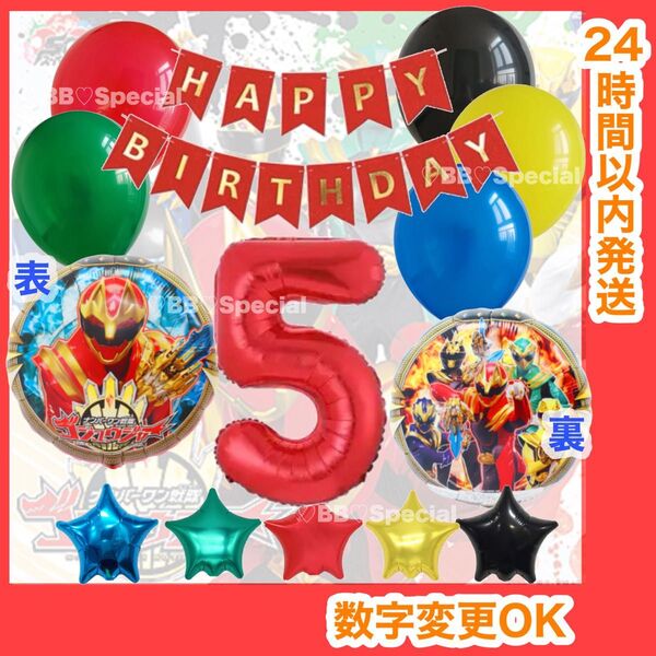 【数字変更OK】ゴジュウジャー 風船 ナンバーバルーン 誕生日 戦隊 数字5 赤 お値打ちセット