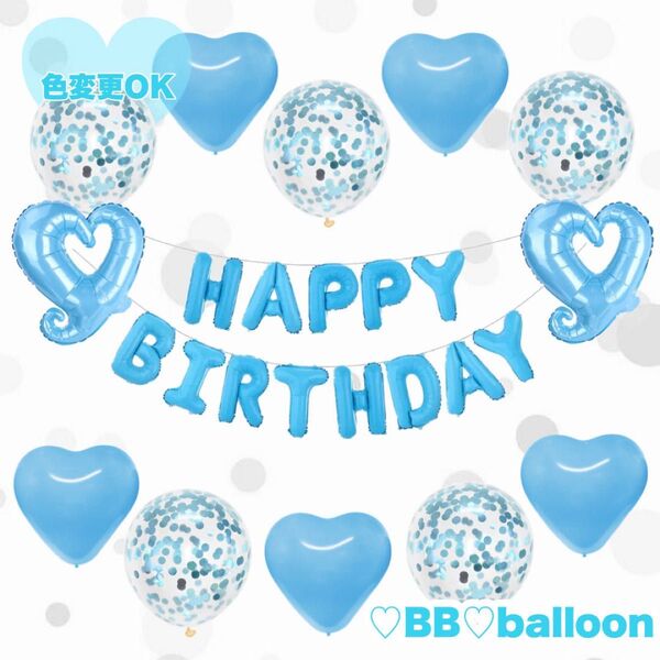 HAPPY BIRTHDAY バルーン 風船 バースデー 誕生日 飾り 記念日 ライトブルー【色変更OK】