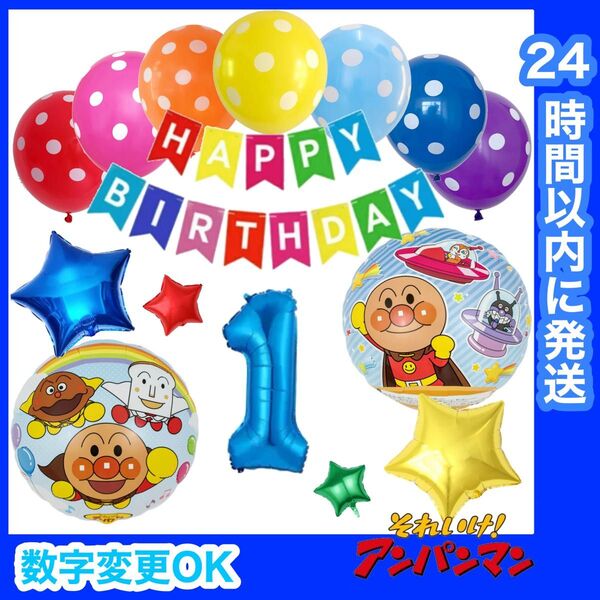 【数字変更OK】アンパンマン×2 誕生日 風船 バルーン ナンバー 飾り カラフル ブルー1歳