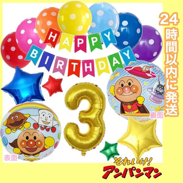 【数字変更OK】アンパンマン×2 誕生日 風船 バルーン ナンバー 飾り カラフル ゴールド 3歳