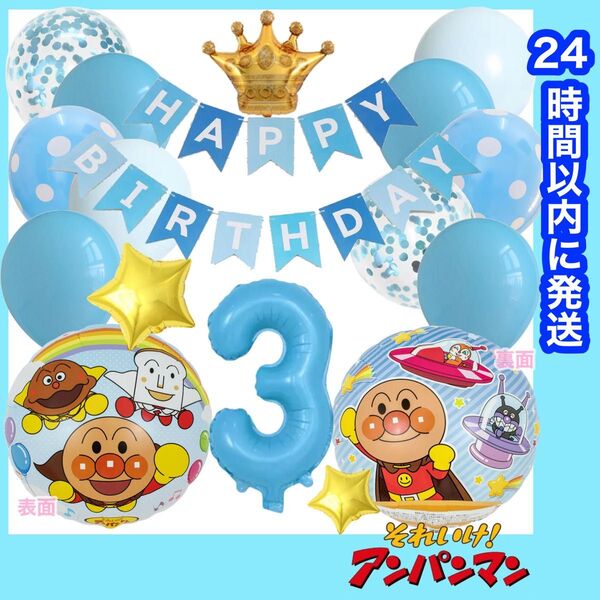 【数字変更OK】アンパンマン 誕生日 風船 バルーン ナンバー 飾り ブルーMIX 3歳