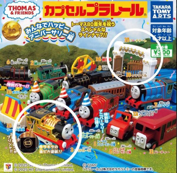 カプセルプラレール トーマス ハッピーアニバーサリー ゴールドトーマスセット