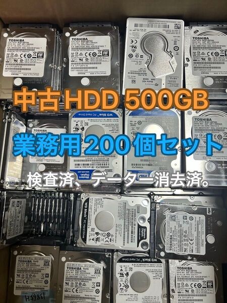 HDD 500G 2.5 インチ 中古 200個 業務用 検査済み