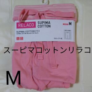 ユニクロ SUPIMA COTTON リラコ(クロップド丈・ポケット付き) サイズM ピンク
