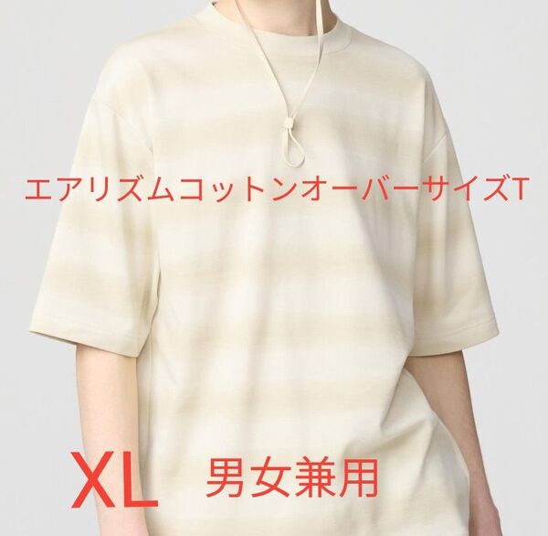 ユニクロ 男女兼用 エアリズムコットン オーバーサイズ ボーダーTシャツ(5分袖) サイズXL ナチュラル
