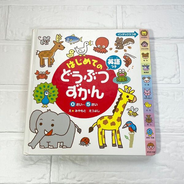はじめてのどうぶつずかん 英語つき 0さい~5さい 宮本えつよし/絵 アンディー木場/英語監修 知育絵本 絵本