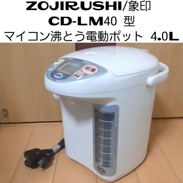 象印 CD-LM40型 マイコン沸とう電動ポット 4.0L