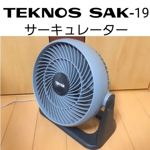 TEKNOS SAK-19 サーキュレーター
