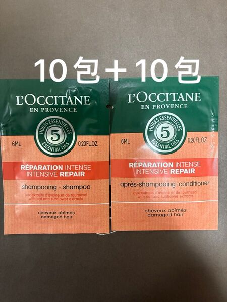 ロクシタン ファイブハーブスリペアリングシャンプーサンプル10包+コンディショナーサンプル10包